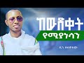 🔴እግዚአብሔር የወደቁትን ያነሳል || #መዝሙረዳዊት