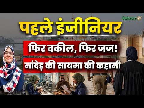 Saima Nikhat : पहले Engineer फिर वकील, फिर Judge! नांदेड़ की सायमा की कहानी