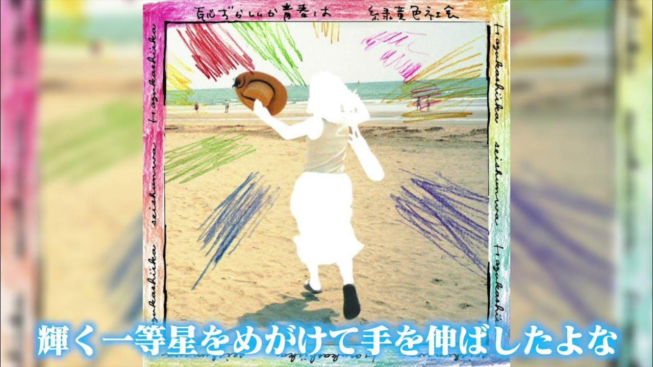 緑黄色社会 恥ずかしいか青春は【オフボーカル 歌詞付き Instrumental】 YouTube