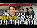 【注目の新入生】慶應新時代創る64人の1年生28人を直撃！熱い自己紹介をです#東京六大学野球 #慶應 #敦賀気比 #聖光学院 #九州学院 #國學院久我山 #ノースアジア大明桜 #聖光学院 #八千代松蔭