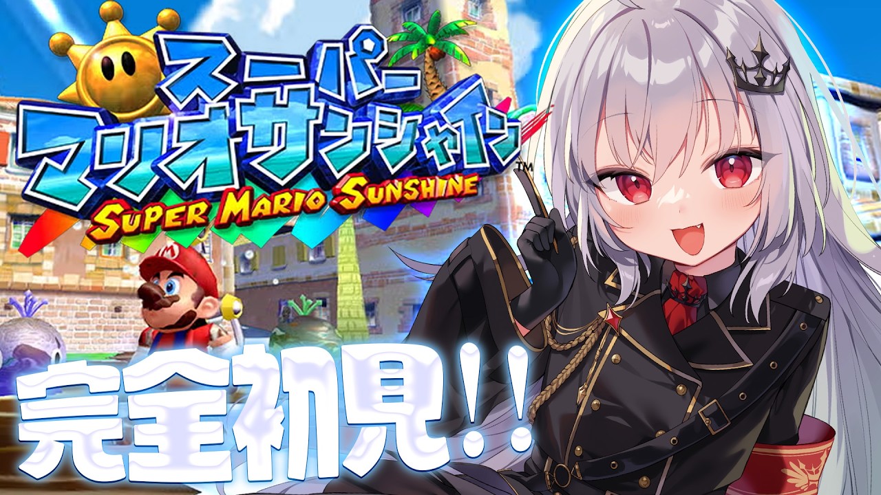 【 スーパーマリオサンシャイン 】完全初見！神ゲーで夏🏝を楽しむぞ！！！#4【 領国つかさ / すぺしゃりて 】