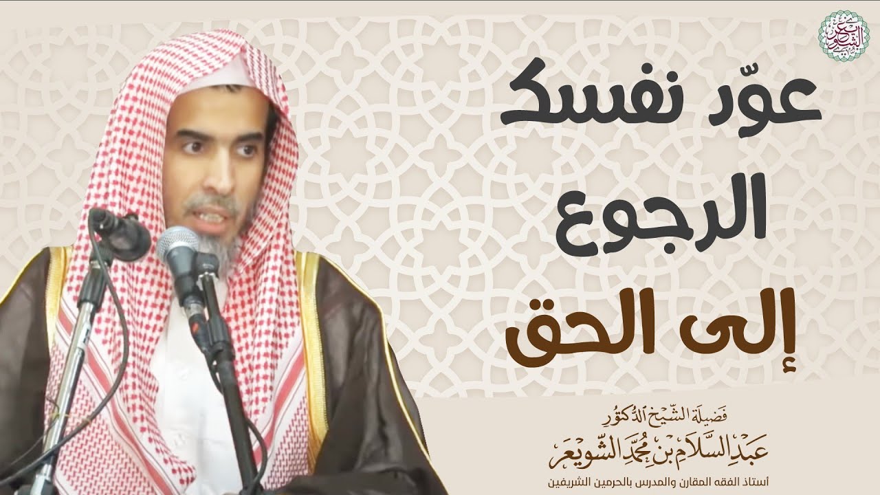 عوّد نفسك الرجوع إلى الحق
