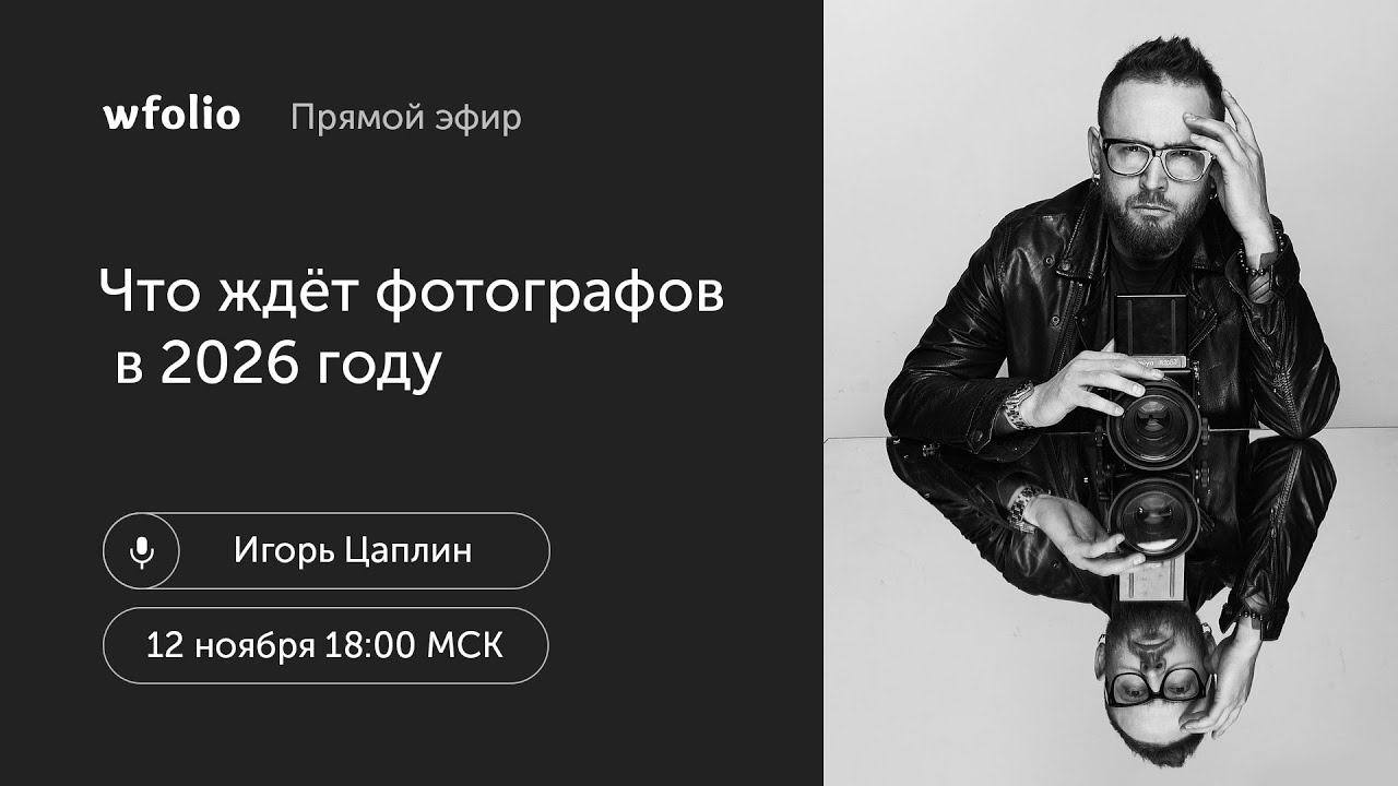 Что ждёт фотографов в 2026 году. В гостях фотограф Игорь Цаплин