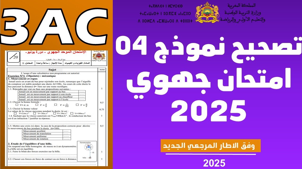 تصحيح امتحان جهوي رقم 04 وفق الاطار المرجعي لتلاميذ الثالثة اعدادي 2025