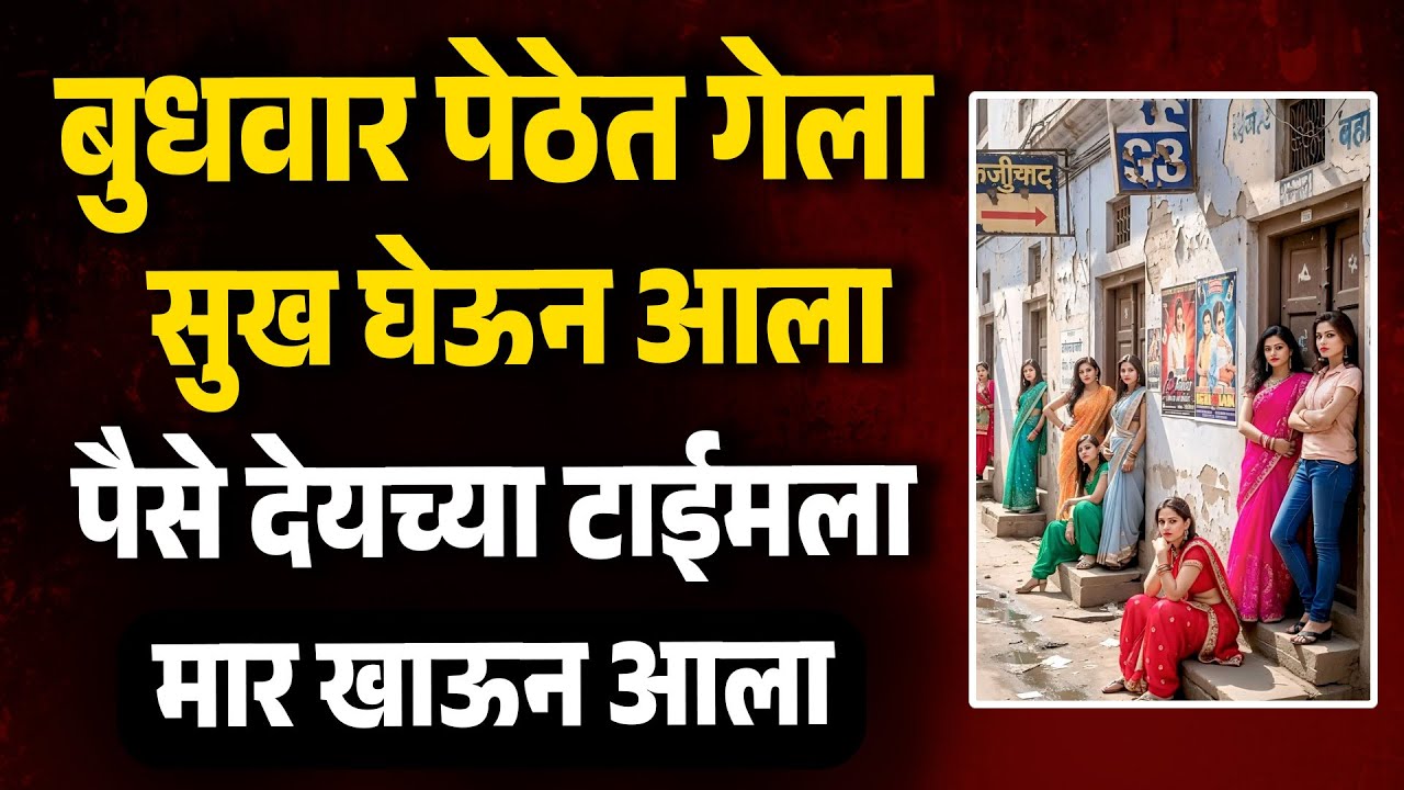 बुधवार पेठेत गेला सुख घेऊन आला पैसे देयच्या टाईमला मार खाऊन आला | Budhwarpeth | Love Story |