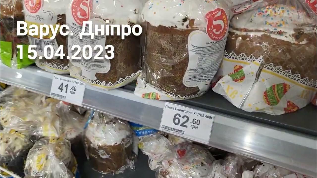 Ціни на Паски 15 квітня 2023р Дніпро сьогодні. Варус. Левобережный 3 ...