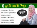 а Ўа Ѓа а ѕа а а а а Ђ а а їа а Ѓа Ё Dubai Arabic Language To Bangla †Emirati Arabic Speaking Course In Bangla а Ўа Ѓа а ѕа а а а а Ђ а а їа а Ѓа Ё Dubai Arabic Language To Bangla †Emirati Arabic Speaking Course In Bangla
