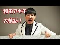 和田アキ子が紅白落選に“今も国民的歌手なのに...”と大憤怒! しかしホリプロはNHKに“人質”取られ...