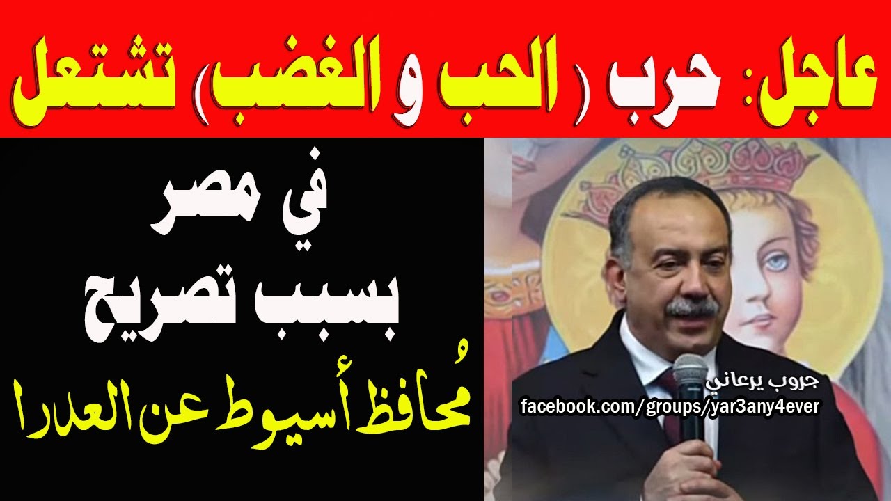 محافظ اسيوط يفجر قنبلة مدوية ويعلن على الهواء تصريح خطير يفاجئ به الجميع 