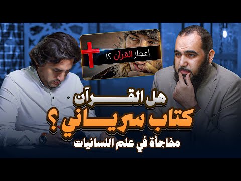 حقائق لا تعرفها عن القرآن هل القرآن سرياني مفاجآت في علم اللسانيات م حمزة في نقد قوي شريف جابر