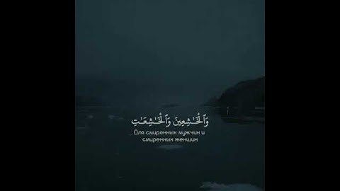 ما تيسر من سورة الأحزاب آية 35 ( إن المسلمين والمسلمات والمؤمنين والمؤمنات .... )