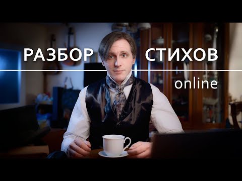 Разбор стихов №102 (17.04.24)