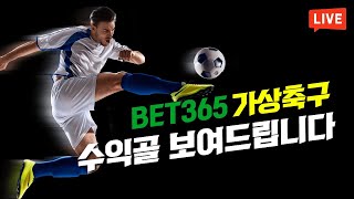 [가상축구 실시간] bet365 8월09일 믿어야 너의 수익이 달라진다 간절한 사람만 요율1.8