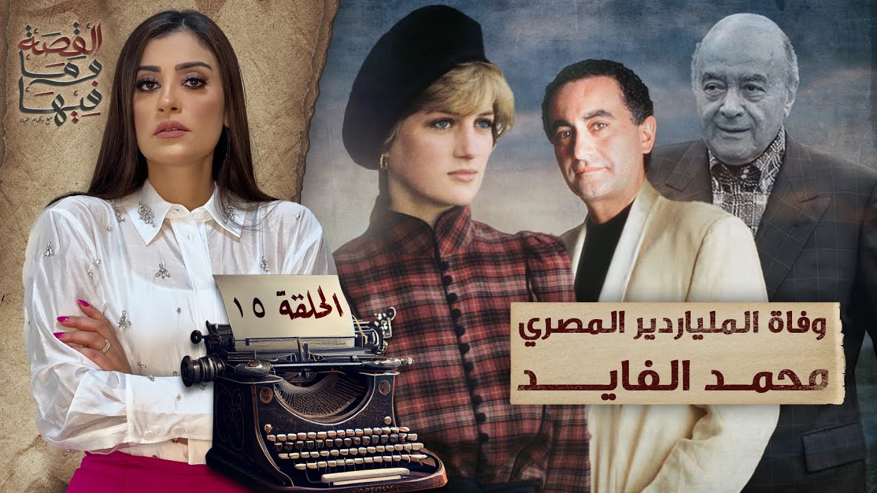 القصة ومافيها | الموسم ٥ ح ١٥ | لماذا تخلصوا من ديانا ودودي الفايد ؟ #القصة_وما_فيها_ #ريهام_عياد