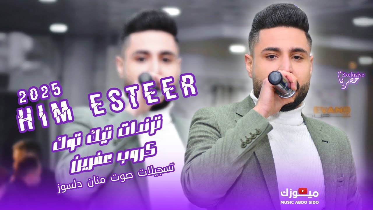 هيم استير - Him Esteer 2025 دبكات عفرينيه جديده و حصريه كروب عفرين تسجيلات صوت منان دلسوز 2025