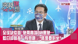 精華片段》全球缺疫苗!急需高端EUA應急…藍白卻暗指「有問題」?就是要對坐?【突發琪想】20210803 精華片段》全球缺疫苗!急需高端EUA應急…藍白卻暗指「有問題」?就是要對坐?【突發琪想】20210803