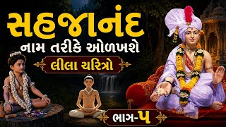 ભવિષ્યમાં સહજાનંદ નામ તરીકે ઓળખશે ll લીલા ચરિત્રો ll ભાગ-૫ ll પૂજ્ય અનિર્દેશસ્વામી ll