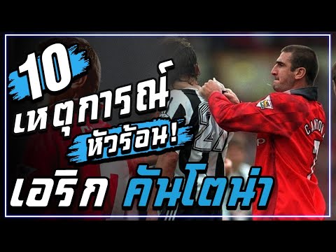 เอริค คันโตน่า |  เอริค คันโตน่า |  10 อีเวนท์สุดฮอต!  |  นิทาน