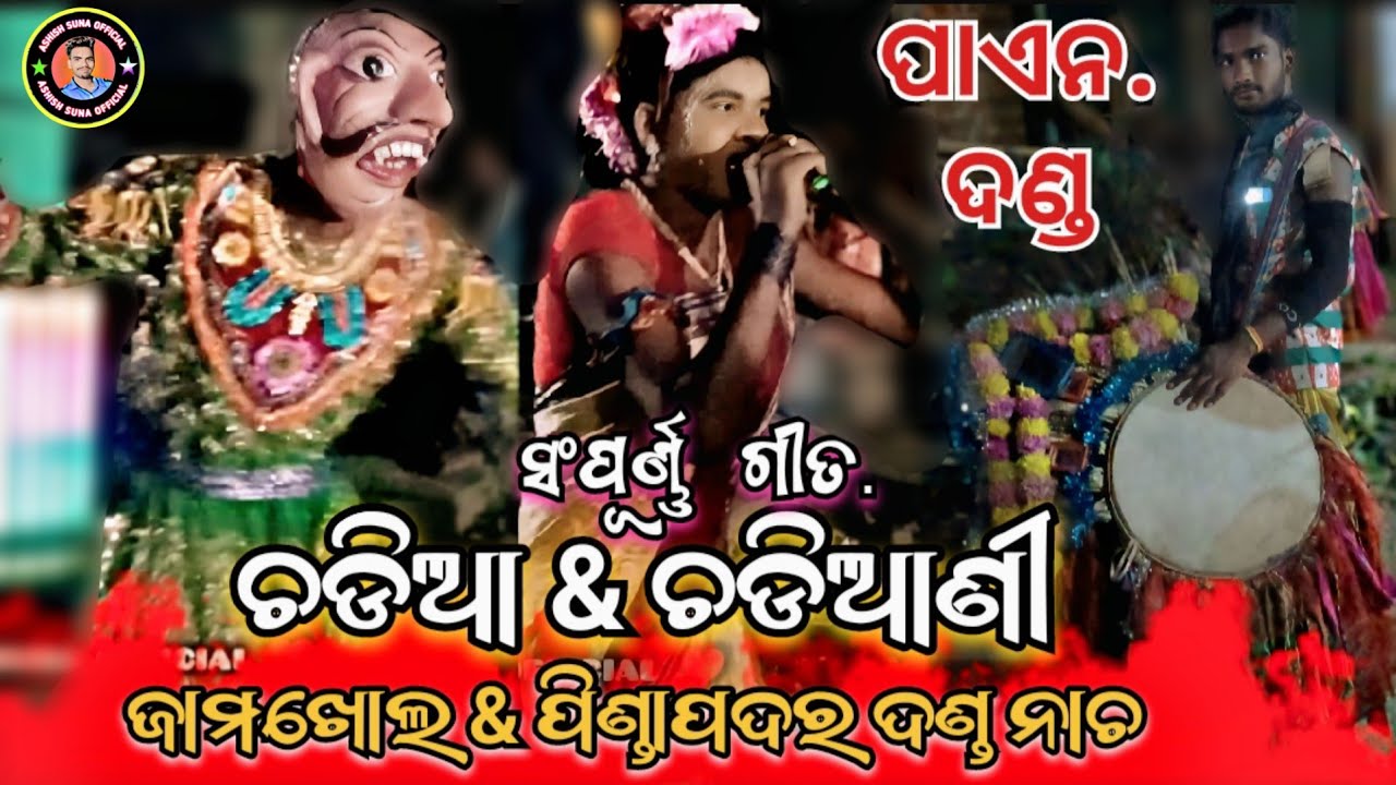 CHADIA & CHADIANI !! JAMKHOL & PINDHAPADAR !! PANI DANDA !! 2025, / ସଂପୂର୍ଣ୍ଣ ଗୀତ