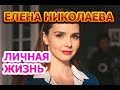 Елена Николаева - биография, личная жизнь, муж, дети. Актриса сериала Свадьбы и разводы