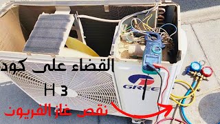 حل مشكلة رمز H3 فى تكييف جري GREE