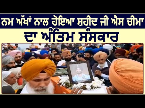 Gurdaspur नम आंखो से हुआ G.S Cheema का अंतिम संस्कार