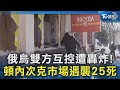 俄烏雙方互控遭轟炸! 頓內次克市場遇襲25死｜TVBS新聞 @TVBSNEWS02