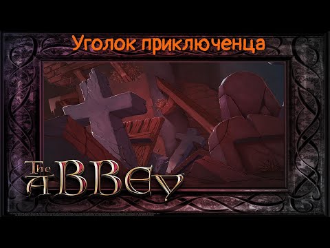 Abbey. Мистическое убийство | Прохождение