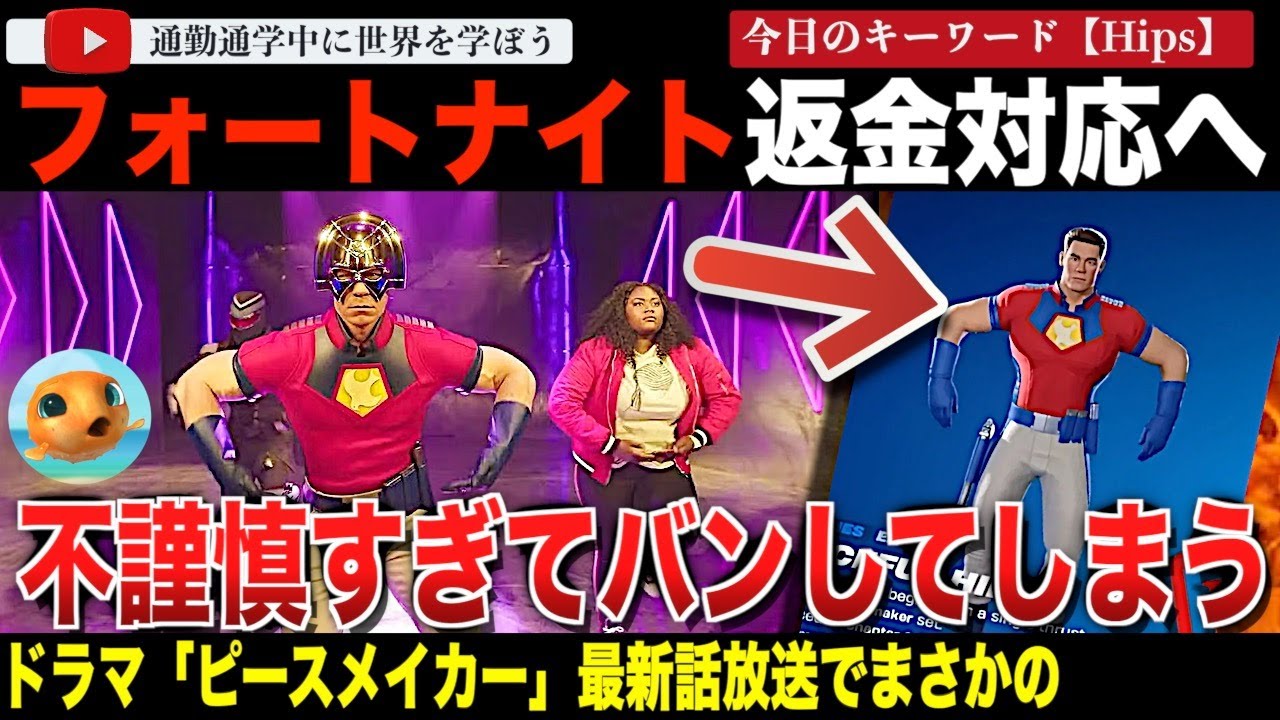 DCドラマ「ピースメイカー」フォートナイトのエモートが突然無期限停止に！不謹慎すぎるダンスをとんでもない名前で売ってしまっていたことが発覚し公式が声明を発表する事態に