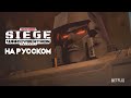 Transformers War for Cybertron: Siege - Трейлер #2 на русском