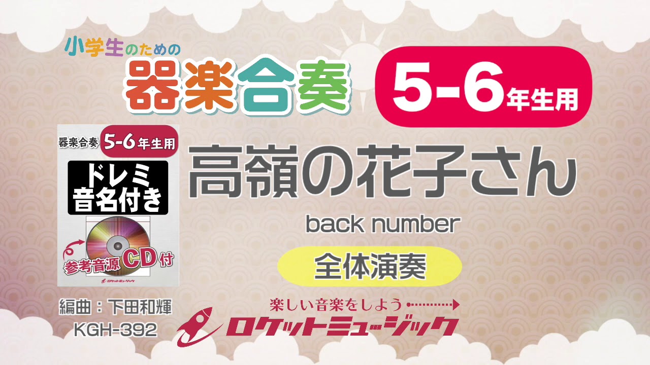 楽譜 高嶺の花子さん 5 6年生用器楽合奏 Back Number 器楽合奏譜 ロケットミュージック 楽譜 Elise