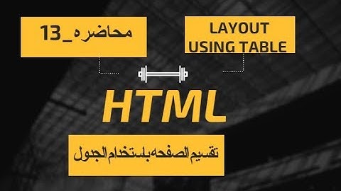 13- تقسيم الصفحه وعمل layout باستخدام الجدول | layout using table in HTML