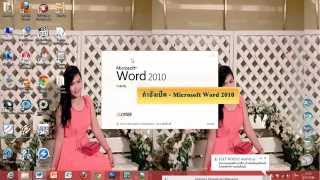 Demo Microsoft Word 2010 Namtip Noikluab
