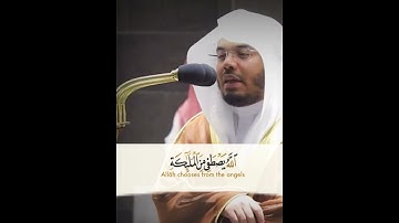 ﴿اللَّهُ يَصطَفي مِنَ المَلائِكَةِ رُسُلًا﴾ من سورة الحج للشيخ ياسر الدوسري 💛..
