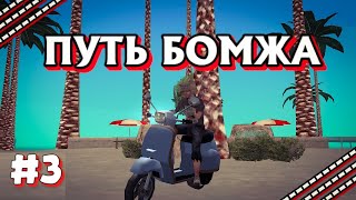 ПУТЬ БОМЖА на DIAMOND RP [ПРОШЕЛ КВЕСТ] в GTA SAMP #3