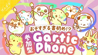 🏵️おそすぎる書初め⁉ 参加型Gartic Phone | マスコットVTuber | #たんぽぽサンチーム