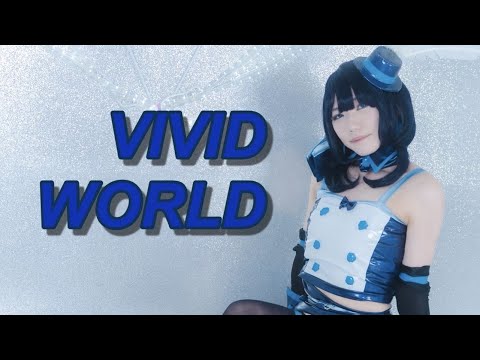 【♡ri's】『VIVID WORLD』/朝香果林【踊ってみた】