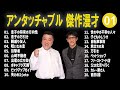 アンタッチャブル 傑作漫才 コント 01 睡眠用 作業用 ドライブ 高音質BGM聞き流し 概要欄タイムスタンプ有り アンタッチャブル 傑作漫才 コント 01 睡眠用 作業用 ドライブ 高音質BGM聞き流し 概要欄タイムスタンプ有り