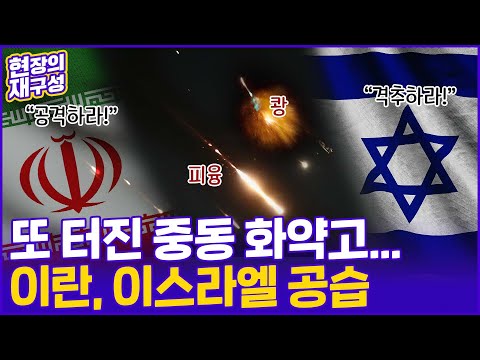 [현장의재구성] 중동 화약고 또 터졌다…이란, 이스라엘 미사일 공격 / 연합뉴스TV (YonhapnewsTV)