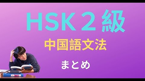 【HSK2級】たった60分で完全攻略！プロ通訳が教える中国語文法