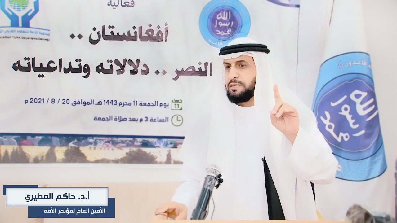 كلمة أ.د. حاكم المطيري في فعالية (النصر في أفغانستان .. دلالاته وتداعياته)