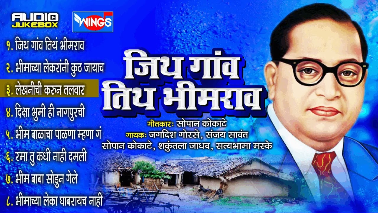 भीम गीते | जिथं गाव तिथं भीमराव | बाबा साहेबयाची गाणी | Jitha Gav Titha Bhimrao