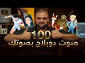 100 صوت دوبلاج بصوتك | أسرار الدوبلاج | دبلجة أفلام الكرتون | مع خالد النجار 🎤