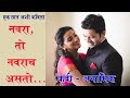 नवरा तो नवराच असतो, मला आवडलेली एक सुंदर काव्यरचना | Heart touching poem by Snehpreeti