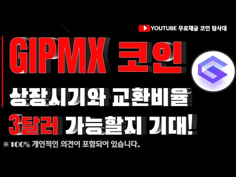 GIPMX 코인 드디어 상장하나 상장일정 및 교환비율 공지내용 