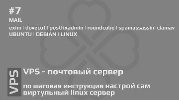 #7 VPS - полная настройка почтового сервера | Ubuntu & Debian | Exim & Dovecot |