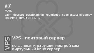 #7 VPS - полная настройка почтового сервера | Ubuntu & Debian | Exim & Dovecot |