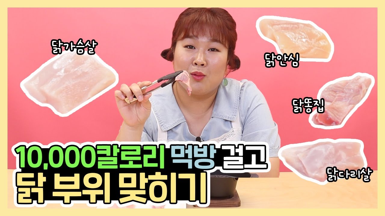 이번엔 닭.이.닭~!🐔 만칼로리 건 부위 맞히기😝 | Chicken