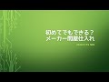 初めてでもできる？ メーカー問屋仕入れ