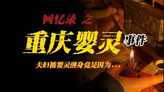 【回憶錄】重慶嬰靈事件：重慶一對夫婦被嬰靈纏身竟是因為...【殺豬刀詭實錄】聽書|有聲書|恐怖故事|睡前故事
